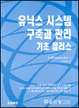 유닉스 시스템구축과 관리 기초플러스