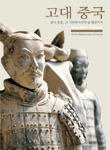 고대 중국 : 중국 문명, 그 기원에서부터 당 왕조까지