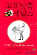 고객맞춤 삼성전자 세일즈 표지 이미지