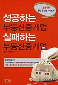 성공하는 부동산중개업 실패하는 부동산중개업