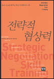 전략적 협상력  = Strategic negotiation skill training