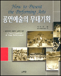 공연예술의 무대기획  : 공연기획의 효율적·실천적 접근