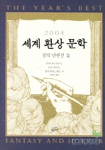 (2004)세계환상문학 걸작 단편선. 2