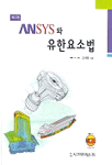 ANSYS와 유한요소법 표지 이미지