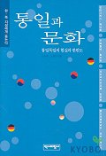 통일과 문화 - [교보 전자책] : 통일독일의 현실과 한반도