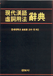 現代漢語 虛詞用法 辭典