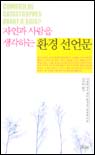 (자연과 사람을 생각하는)환경 선언문 표지 이미지