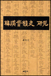 韓漢音韻史 硏究