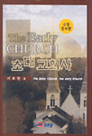 초대교회사 : The Early Church