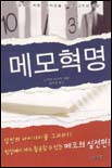 메모혁명 / 노무라 마사키 지음  ; 김하경 옮김