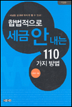 합법적으로 세금 안 내는 110가지 방법 표지 이미지