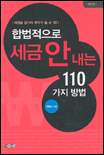합법적으로 세금 안 내는 110가지 방법 표지 이미지