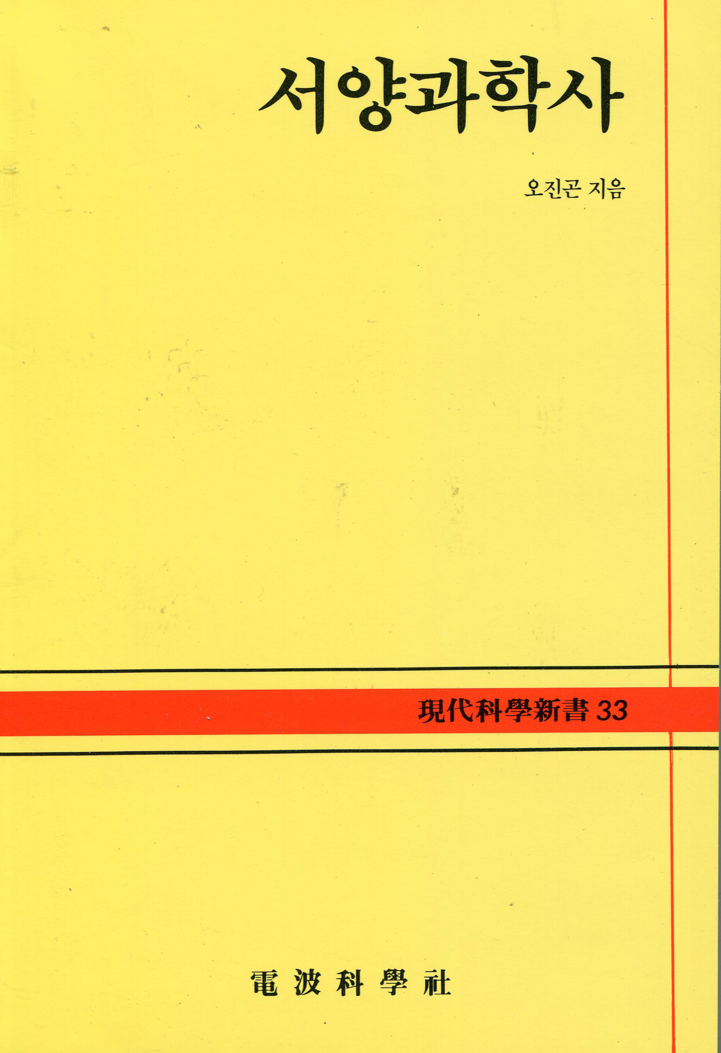 서양과학사 표지 이미지