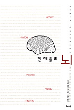 천재들의 뇌 표지 이미지