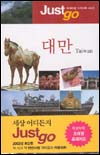 (Just go) 대만
