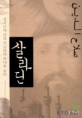 살라딘 : 십자군에 맞선 이슬람의 위대한 술탄