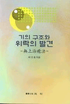 기의 구조와 위락의 발견 : 無上治療法 표지 이미지