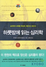 하룻밤에 읽는 심리학/