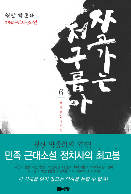 자고가는 저 구름아 (6) : 통곡하는 권시인