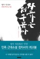 자고가는 저 구름아 :월탄 박종화 대하역사소설