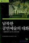 남북한 공연예술의 대화 : 춘향전과 초기 교류공연