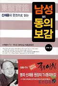 (신재용의 한권으로 읽는)남성(新)동의보감