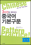 (3시간에 정리하는)중국어 기본구문 표지 이미지