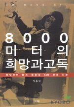 8000미터의 희망과 고독