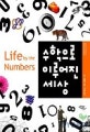 수학으로 이루어진 세상 (Life by the Numbers)