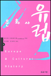 유럽 문화사. 하권 표지 이미지