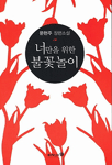 너만을 위한 불꽃놀이 : 문현주 장편소설  