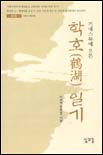 (기네스북에 오른)학호 일기. 제1집 : 1950~1957 표지 이미지