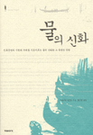 물의 신화 표지 이미지