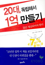 20대, 독립해서 1억 만들기 : 꿈은 계산되어야 한다