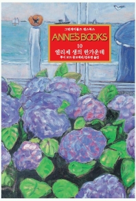 (그린게이블즈)ANNES. 10 엘리제 생의 한가운데