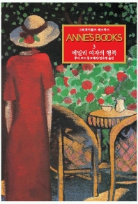Anne's books. 3, 에밀리 여자의 행복 표지 이미지