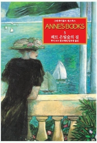 (그린게이블즈)ANNE`S. 5 패트 은빛숲의 집