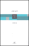 은빛 호각 : 이시영 시집