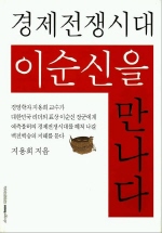 (경제전쟁시대) 이순신을 만나다