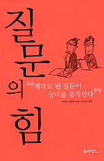 질문의 힘 : 제대로 된 질문이 상대를 움직인다