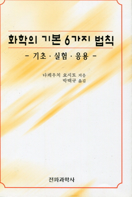 화학의 기본 6가지 법칙 표지 이미지