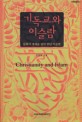 기독교와 이슬람 = 문화의 경계를 넘어 만난 이슬람 / Christianity and Islam