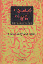 기독교와 이슬람 = Christianity and Islam : 문화의 경계를 넘어 만난 이슬람