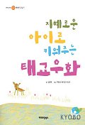 (지혜로운 아이로 키워주는)태교우화 표지 이미지