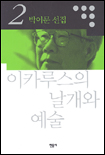 이카루스의 날개와 예술 표지 이미지