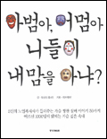 아범아, 어멈아 니들이 내맘을 아냐? 표지 이미지