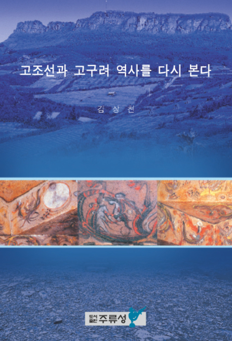 고조선과 고구려 역사를 다시 본다 표지 이미지
