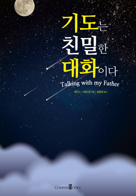 기도는 친밀한 대화이다 = Talking with my father