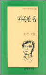따뜻한 흙 : 조은 시집