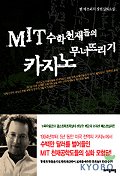 MIT 수학천재들의 카지노 무너뜨리기